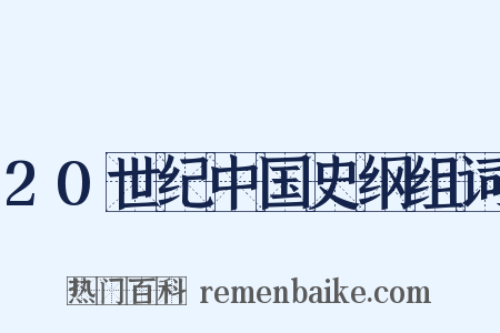 20世纪中国史纲组词是什么意思的图片